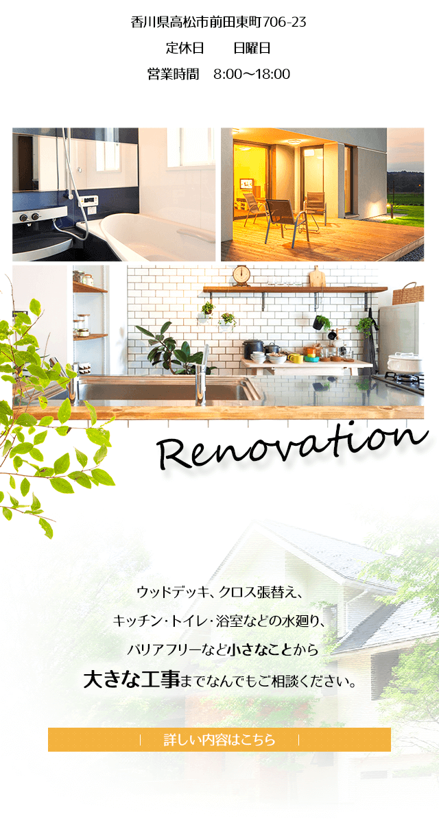 香川県高松市の新築一戸建て·リノベーション·リフォーム夢工房