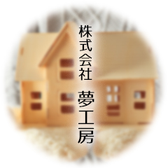 株式会社夢工房